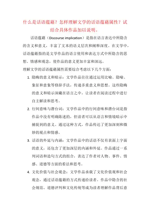 什么是话语蕴藉？怎样理解文学的话语蕴藉属性？试结合具体作品加以说明。