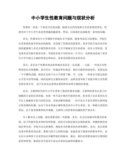 中小学生性教育问题与现状分析