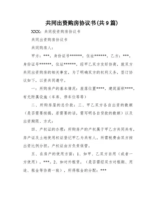 共同出资购房协议书(共9篇)