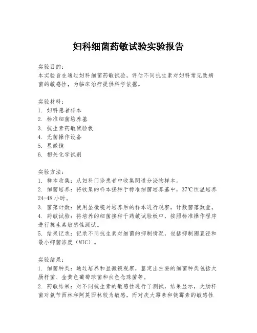 妇科细菌药敏试验实验报告