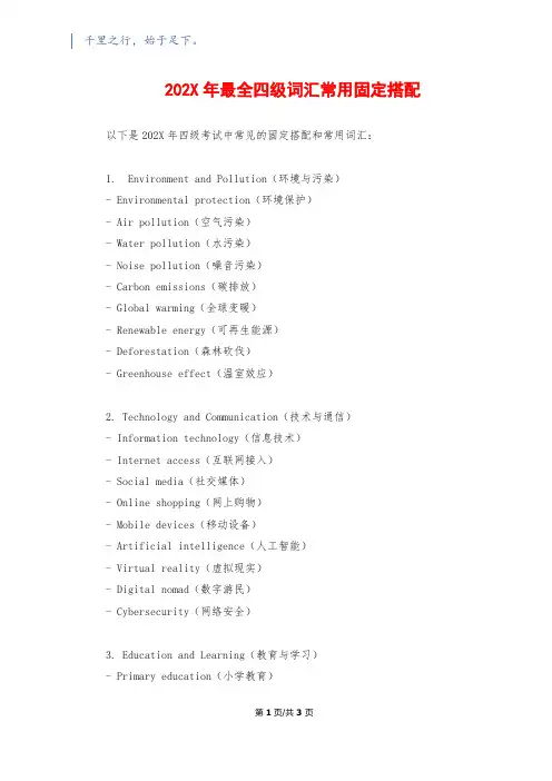 202X年最全四级词汇常用固定搭配