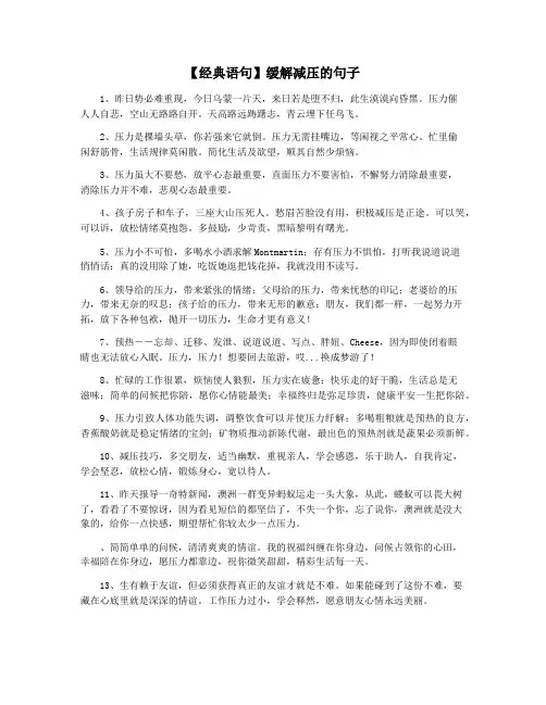 【经典语句】缓解减压的句子