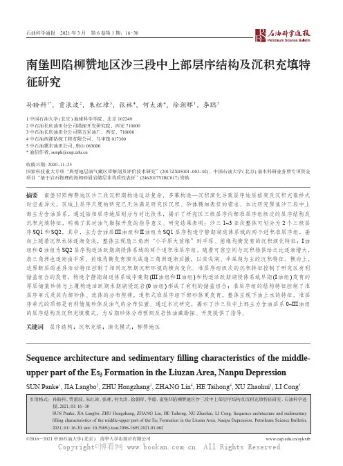 南堡凹陷柳赞地区沙三段中上部层序结构及沉积充填特征研究