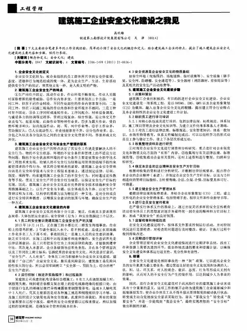 建筑施工企业安全文化建设之我见