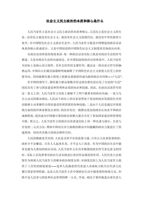 社会主义民主政治的本质和核心是什么