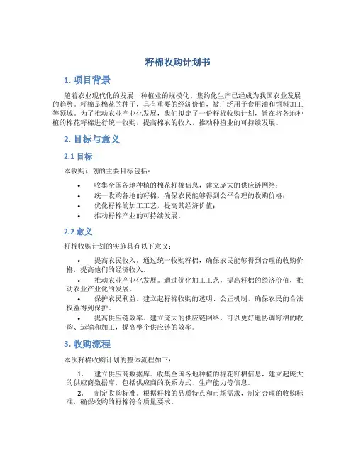 籽棉收购计划书