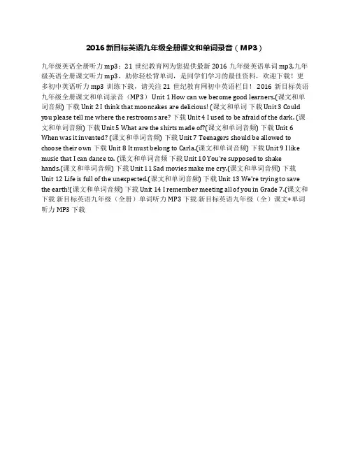 2016新目标英语九年级全册课文和单词录音(MP3)