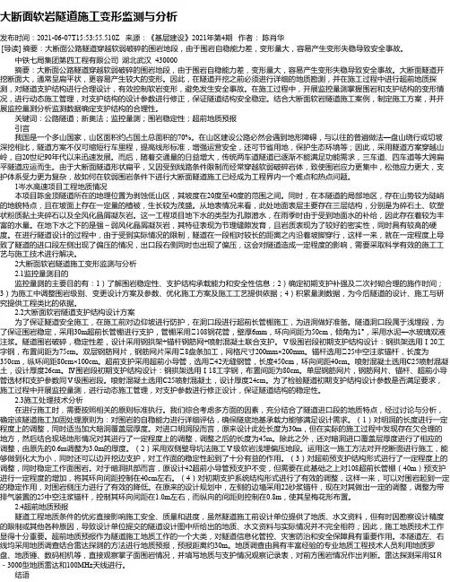 大断面软岩隧道施工变形监测与分析