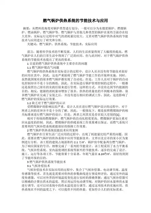 燃气锅炉供热系统的节能技术与应用