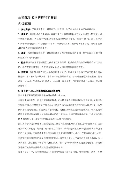 生物化学名词解释和简答题综合终极版