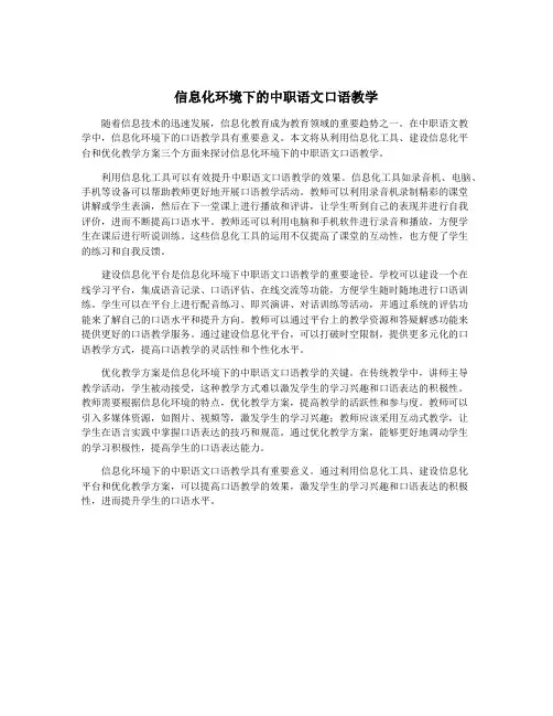 信息化环境下的中职语文口语教学