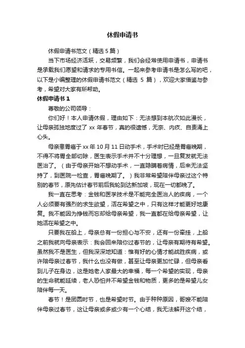 休假申请书范文（精选5篇）