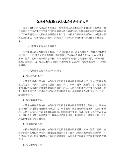 分析油气集输工艺技术在生产中的应用