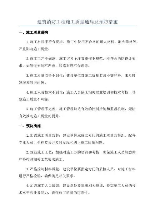 建筑消防工程施工质量通病及预防措施