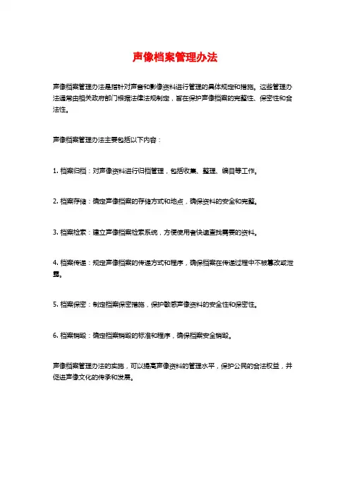声像档案管理办法