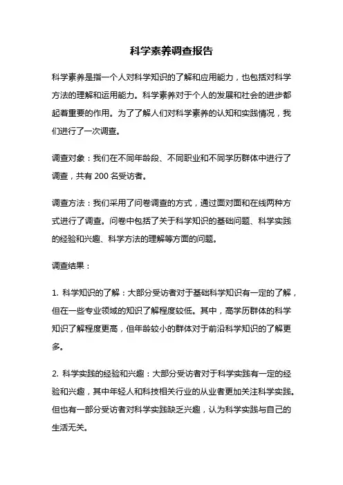 科学素养调查报告