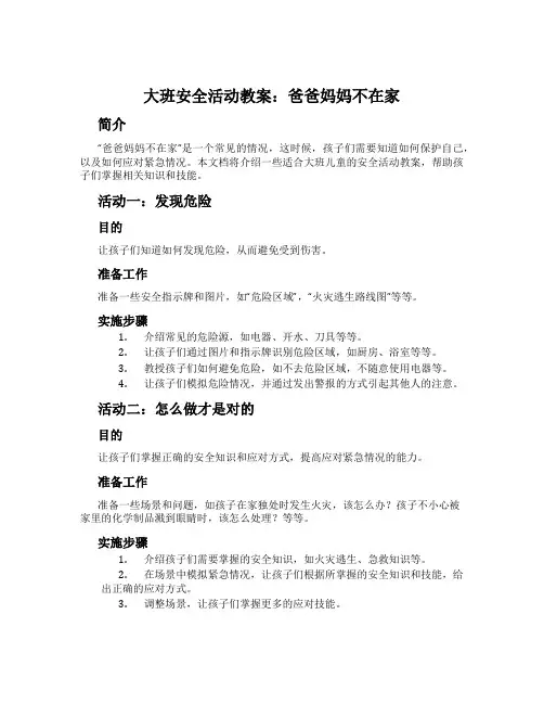 大班安全活动教案：爸爸妈妈不在家