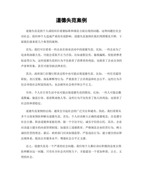 道德失范案例