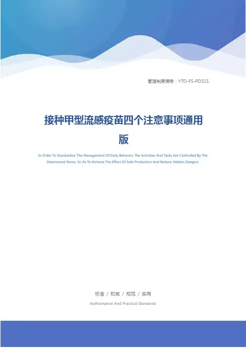 接种甲型流感疫苗四个注意事项通用版
