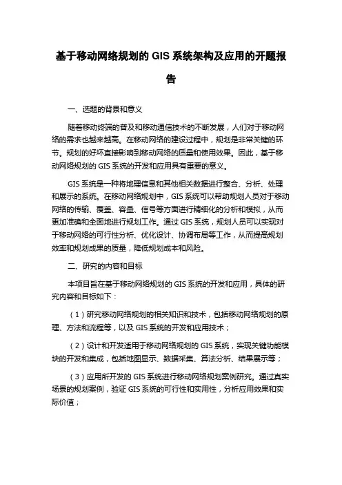 基于移动网络规划的GIS系统架构及应用的开题报告