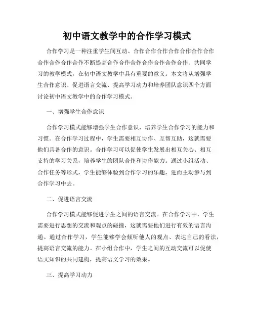 初中语文教学中的合作学习模式