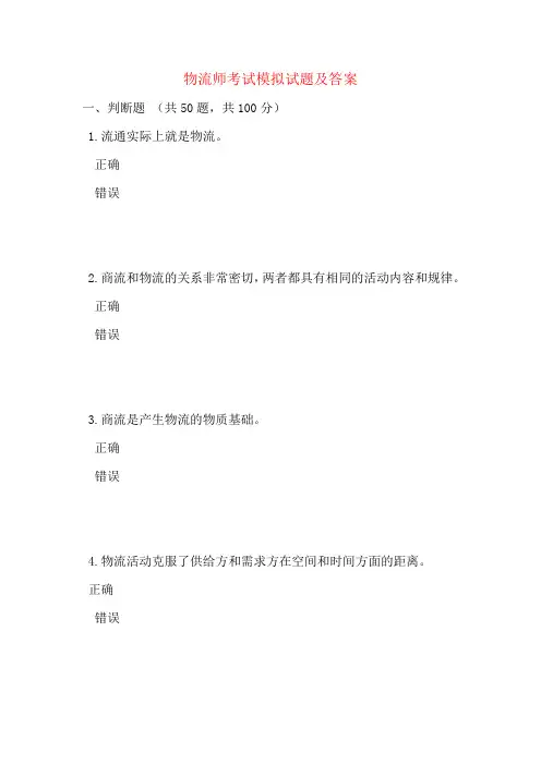 物流师考试模拟试题及答案