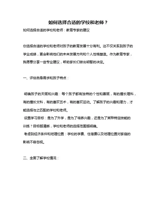 如何选择合适的学校和老师？