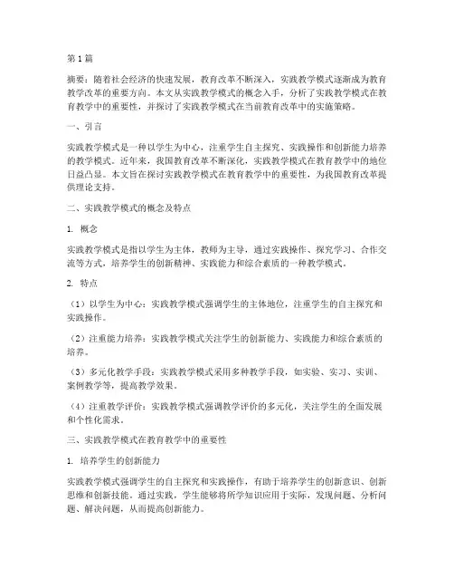 实践教学模式重要性论文(3篇)