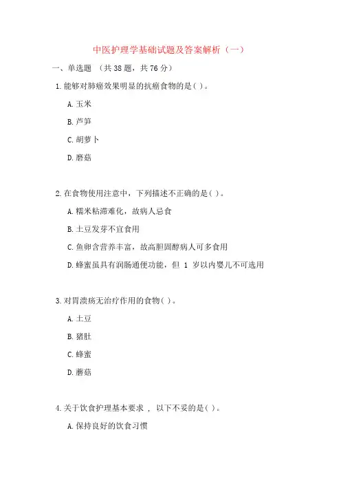 中医护理学基础试题及答案解析（一）
