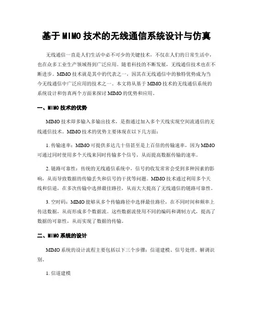 基于MIMO技术的无线通信系统设计与仿真