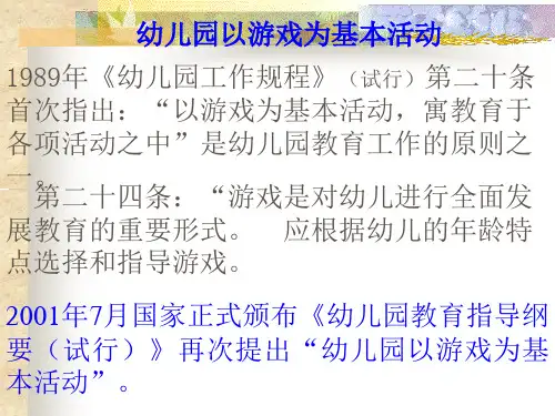 第四章(链接)： 幼儿园以游戏为基本活动
