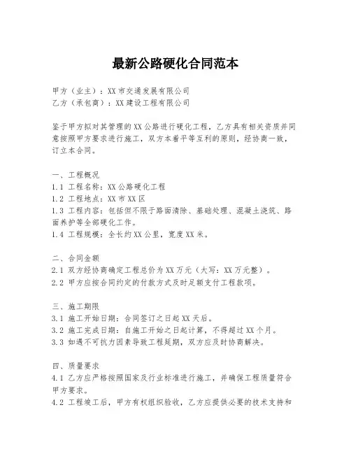 最新公路硬化合同范本