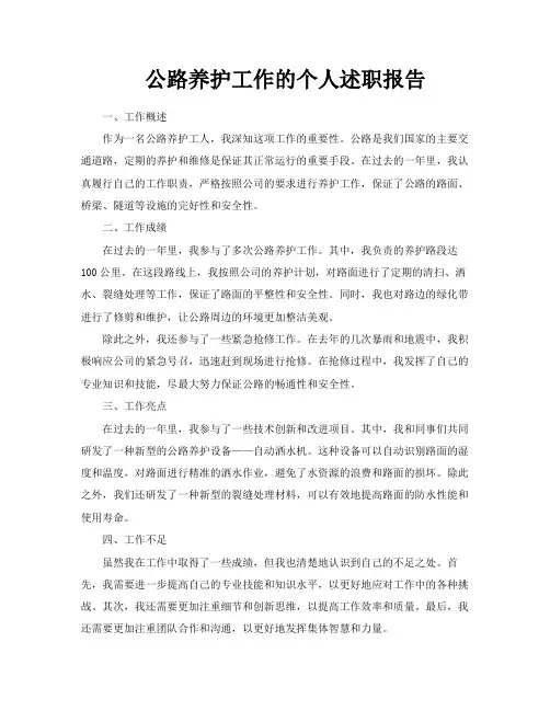 公路养护工作的个人述职报告