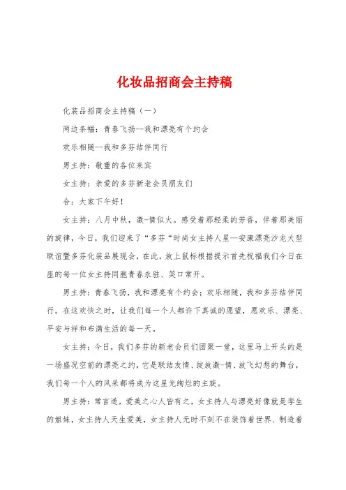 化妆品招商会主持稿