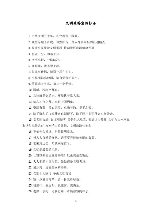 最新旅游景点文明出行宣传标语