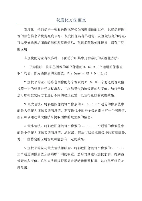 灰度化方法范文