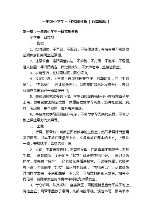 一年级小学生一日常规分析（五篇模版）