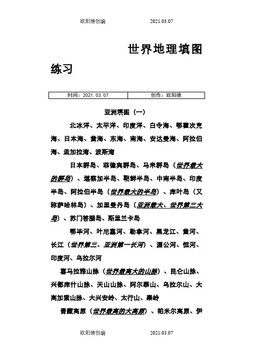 高三区域地理填图之欧阳德创编