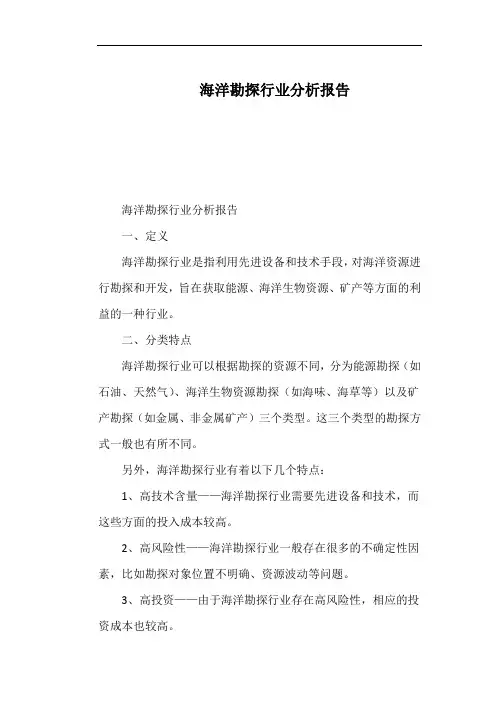 海洋勘探行业分析报告