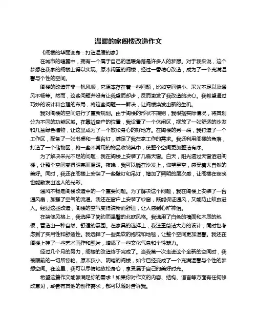 温暖的家阁楼改造作文