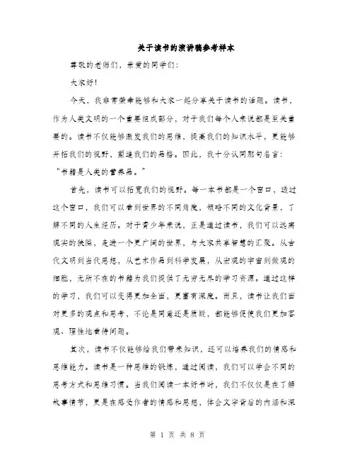 关于读书的演讲稿参考样本（3篇）