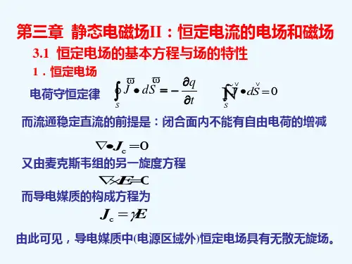 第三章 恒定电流的电场和磁场1-4