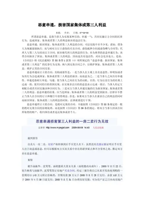 恶意串通，损害国家集体或第三人利益