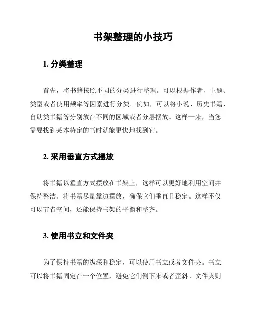 书架整理的小技巧
