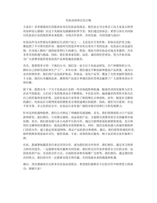 化妆品招商会发言稿