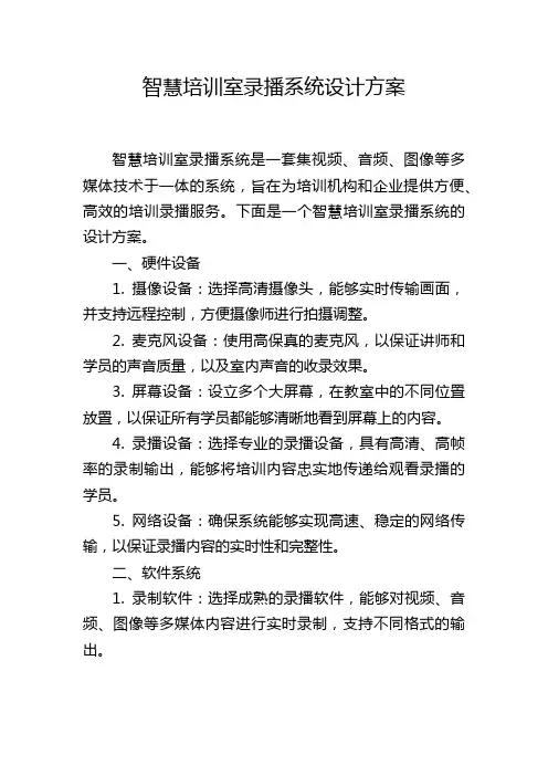 智慧培训室录播系统设计方案