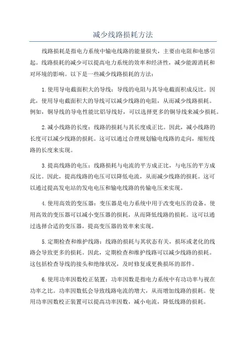 减少线路损耗方法