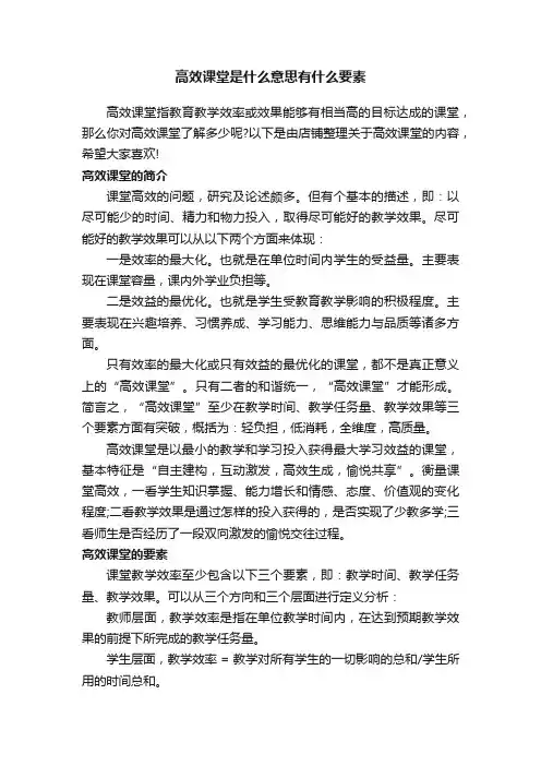 高效课堂是什么意思有什么要素