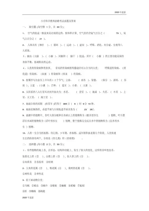 2020小学科学教师招聘考试真题及答案