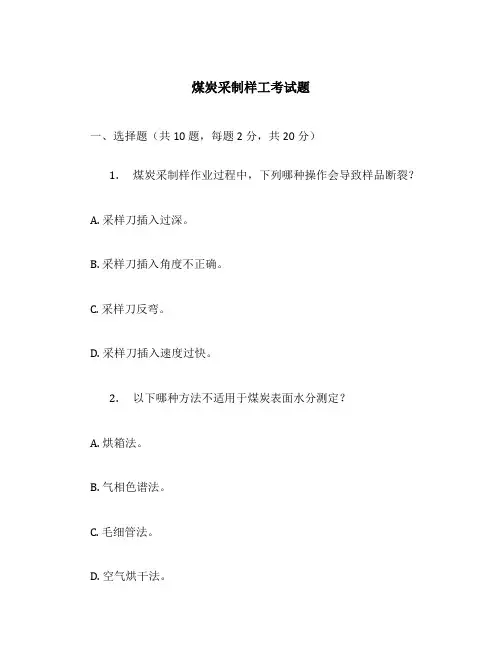 煤炭采制样工考试题